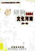 文化河南  第1卷  2004     PDF电子版封面    河南省文化厅编 