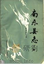 南乐县志  上（1987 PDF版）