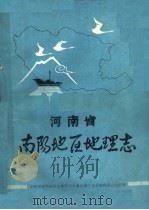 河南省南阳地区地理志（ PDF版）