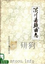 潢川县戏曲志（ PDF版）