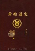 黄姓通史  第1辑（1996 PDF版）