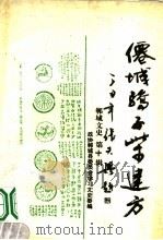 仙城骄子柴建方   1997  PDF电子版封面    政协郸城县委员会学习文史委编 