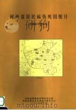 河南省居民病伤死因统计（ PDF版）