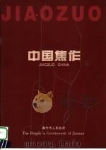 中国焦作     PDF电子版封面    焦作市人民政府编 
