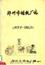 郑州市蜡纸厂志（ PDF版）