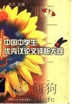 中国中学生优秀议论文评析大规（1998 PDF版）