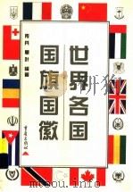 世界各国国旗国徽（1996 PDF版）