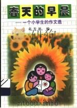 春天的早晨：一个小学生的作文选（1998 PDF版）