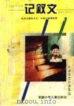 小学作文分类集锦：记叙文（1996 PDF版）