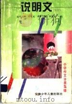 小学作文分类集锦：说明文（1996 PDF版）