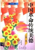中国革命传统美德丛书  初中（1996 PDF版）