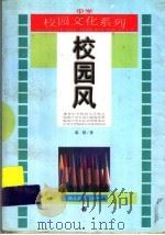 校园风   1998  PDF电子版封面  7535120776  朝翔著 