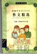 香港中学生作文精选   1997  PDF电子版封面  7532431126  香港《突破少年》编 