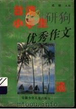 台湾小学生优秀作文选（1995 PDF版）