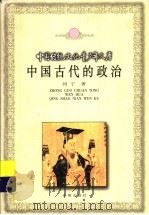 中国古代的政治   1999  PDF电子版封面  7537923272  冈宁著 
