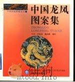 中国龙凤图案集（1994 PDF版）