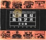 报刊板报装饰艺术  企业篇（1998 PDF版）