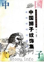 中国狮子纹饰集   1999  PDF电子版封面  7531420546  郑军编著 