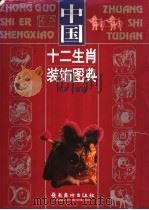 中国十二生肖装饰图典（1998 PDF版）