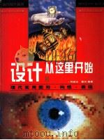 设计从这里开始  现代实用图形·构想·表现   1996  PDF电子版封面  7531415224  闫启文；雷光编著 