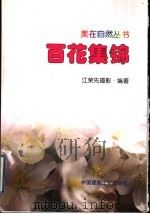百花集锦（1999 PDF版）