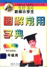 新编小学生图解常用字典  11、12册  六年级用（1997 PDF版）