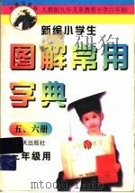 新编小学生图解常用字典  5、6册  三年级用   1997  PDF电子版封面  7806157115  编写组编 