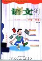 小学一年级语语言  修订版（1999 PDF版）