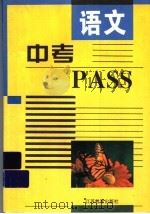中考PASS·语文 人教版（1996 PDF版）