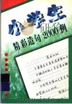 小学生精彩造句2000例（1997 PDF版）