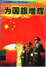 为国旗增辉  青年与战士读本   1999  PDF电子版封面  7530722603  詹岱尔主编 