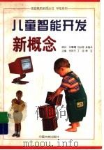 儿童智能开发新概念（1997 PDF版）