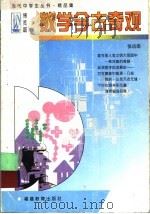 数学今古奇观   1997  PDF电子版封面  7533422686  张远南著 