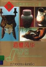 酒醴风华（1995 PDF版）