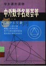 中外数学名题荟萃  初中小学册   1994.03  PDF电子版封面  7216013409  金保云，刘斌主编 