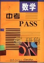 中考PASS·数学（1997 PDF版）