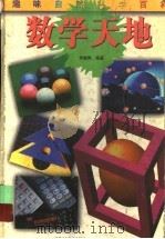 数学天地   1998  PDF电子版封面  7534618762  李毓佩编著 