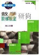 新世纪数学价梯教室初二分册   1998  PDF电子版封面  7535122779  朱华伟主编 