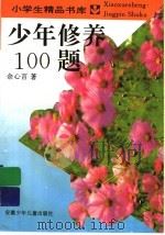 少年修养100题   1996  PDF电子版封面  7539712236  余心言著 