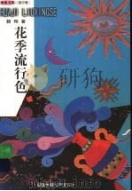 花季流行色  青春书简  流行卷（1999 PDF版）
