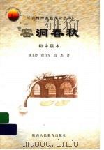 窑洞春秋  初中读本   1999  PDF电子版封面  7541974579  杨玉玲，徐自军，高杰著 