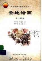 圣地诗画  初小读本   1999  PDF电子版封面  7541974595  王宜振，苗建寅著 