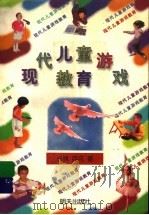 现代儿童游戏教育   1998  PDF电子版封面  7533226542  杨枫，百花等著 