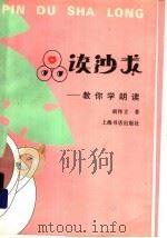 品读沙龙  教你学朗读   1998  PDF电子版封面  7806222596  胡伟立著 