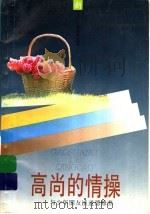 高尚的情操  与少年朋友谈道德修养   1996  PDF电子版封面  7532428613  于传璋等编著 