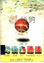 阅读自通法   1998  PDF电子版封面  7539516267  马春暄主编 