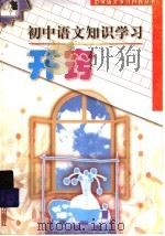 初中语文知识学习开窍（1999 PDF版）