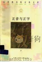 正音与正字  上   1996  PDF电子版封面  7500057415  王昕若编 