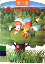 幼儿园自制玩教具精选（1991 PDF版）