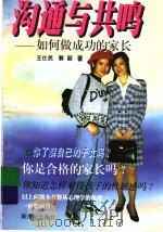 沟通与共鸣  如何做成功的家长   1998  PDF电子版封面  7540516291  王仕民，郭丽著 